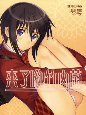 来了哟竹内菌
