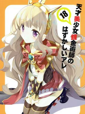 天才美少女錬金術師のはずかしいアレ (グランブルーファンタジー)