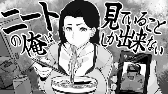 [SLG生肉PC动态CV NTR]身为尼特的我只能看着什么都做不了 ニートの俺は見ていることしか出来ないv1.0  [FM/BD 100M]