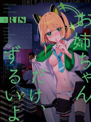 お姉ちゃんだけ、ずるいよ。 (ブルーアーカイブ)