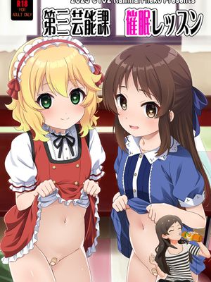 第三芸能課催眠レッスン (アイドルマスター シンデレラガールズ)
