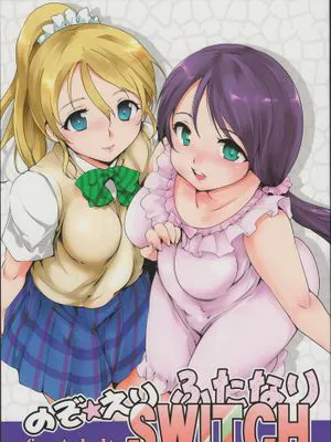 [沒有漢化] (僕らのラブライブ!8) [PARANOIA CAT (藤原俊一)] のぞえりふたなりスイッチ (ラブライブ!)