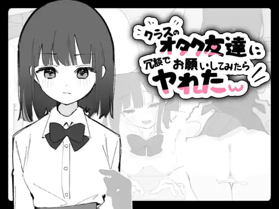[SLG日文PC]因为开玩笑去拜托了班上的宅友，结果居然做成了草 クラスのオタク友達に冗談でお願いしてみたらヤれたw v1.0.1  [FM/BD 60M]