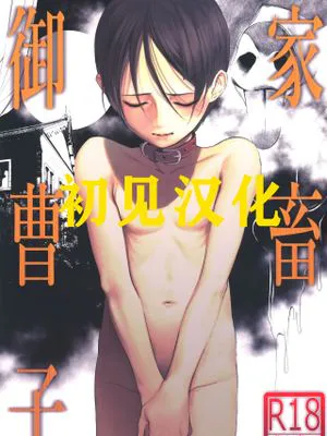 家畜御曹子