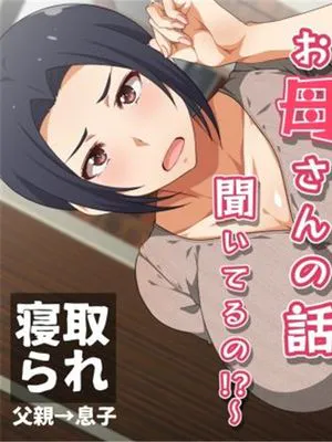 (同人CG集)   ～こらっ! お母さんの話聞いてるの！？～