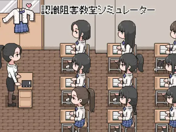 [SLG生肉PC像素动态]认知阻碍教室模拟器  認識阻害教室シミュレーター [FM/BD 100M]