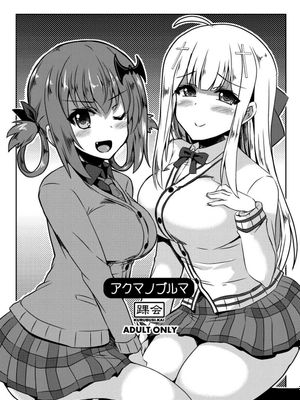 アクマノブルマ (ガヴリールドロップアウト)