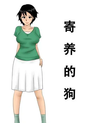 預かった犬（寄养的狗）