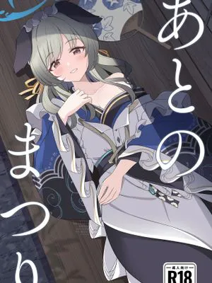あとのまつり (ブルーアーカイブ)