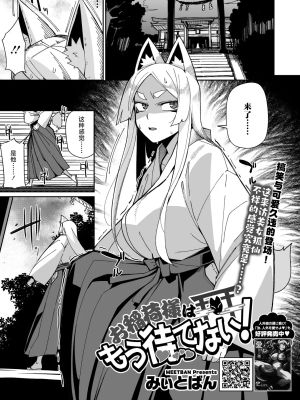お稲荷様はもう待てない！(COMIC 外楽 Vol.20)