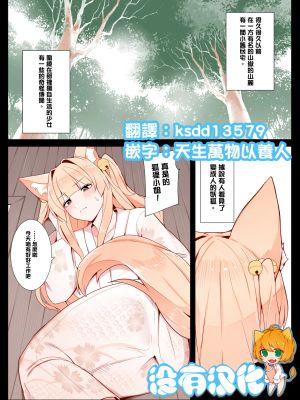 お狐さんと一緒