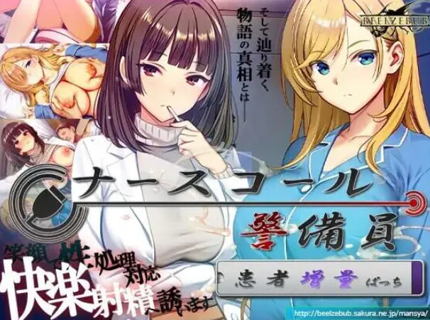[SLG官中PC CV]呼叫铃警备员 ナースコール警備員  Append.1 +Append.2[FM/BD 4.5G]