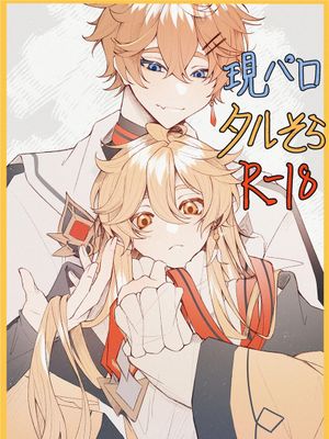現パロ、ハメ撮りをされていることに気が付かずに快楽に溺れている空くん (原神) [中国翻訳]