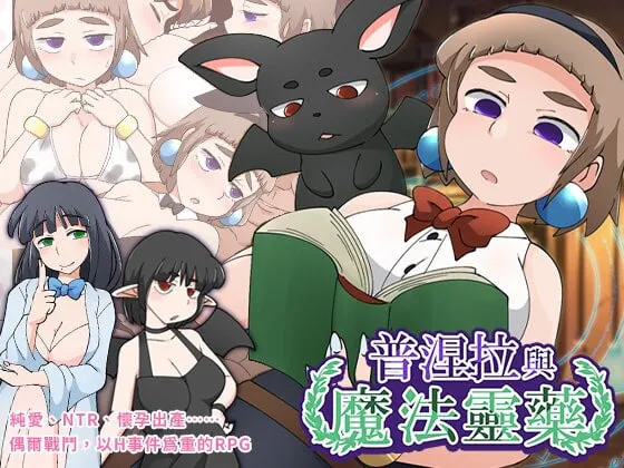 [RPG官中步兵PC]普涅拉与魔法灵药 プニエラと魔法の霊薬 v1.1 072版 [FM/BD 400M]