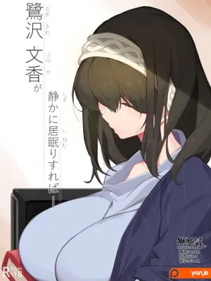 鷺沢文香が静かに居眠りすればー (アイドルマスター シンデレラガールズ) [中国翻訳]