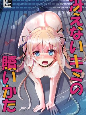 冴えないキミの贖いかた (冴えない彼女の育てかた)