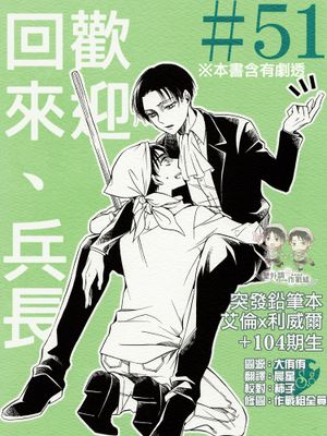 歡迎回來、兵長(進撃の巨人)