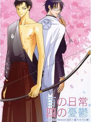 百の日常 四の憂鬱 (XXXHOLiC)