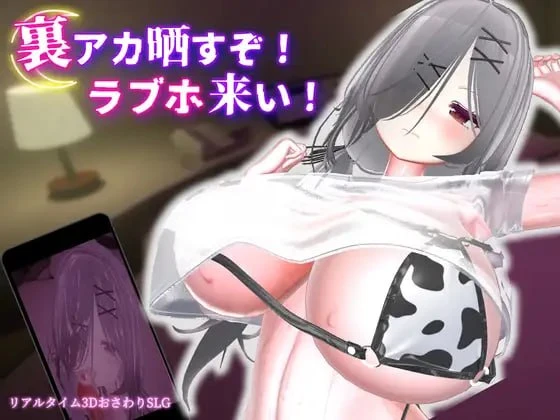 [3D/调教/触摸/动态]跟我开房！不然我曝光你小号！ 裏アカ晒すぞ！ラブホ来い！ v1.1.1官中去码[PC+安卓]