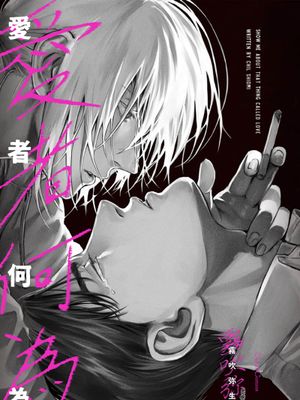 愛ってやつを教えてくれよ | 愛者何為