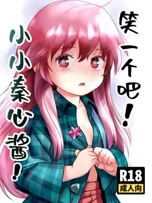 わらってっ!こころちゃん! (東方Project)