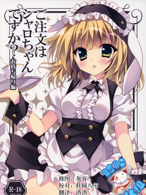 [脸肿汉化组] (C88) [LOOPTHELOOP! (へるるん)] ご注文はシャロちゃんですか？～お持ち帰り編～ (ご注文はうさぎですか？)