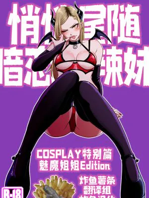 推しギャルストーキング ～コスプレ編～