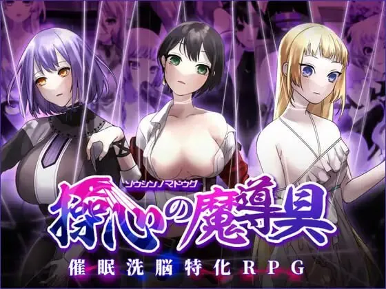 [触手/洗脑/RPG/机械/幻想] 操心的魔导具～冒险者的末路  官中步兵版 [1.10G]