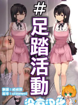 #踏み活 [中国翻訳]