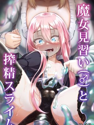 魔女見習い (♂)と搾精スライム