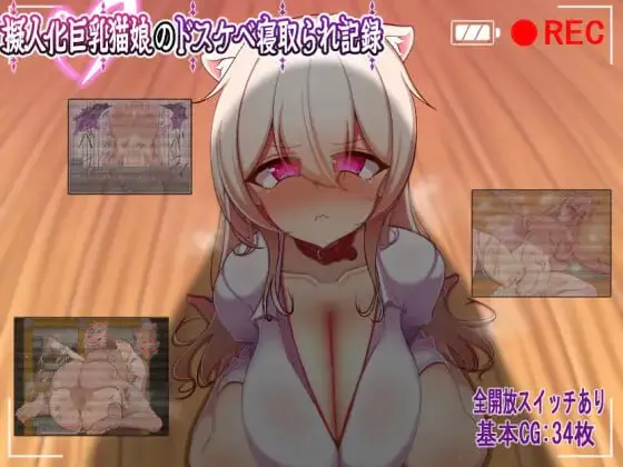 [RPG汉化PC NTR]人化巨乳猫娘的淫荡NTR记录 擬人化巨乳猫娘のドスケベ寝取られ記録  [FM/BD 300M]