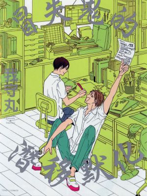 冒失鬼的潜移默化