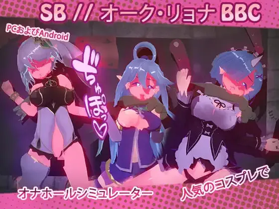 [SLG官中PC安卓动态CV]SB  奥克西族人Ryona BBC  SB  オーク・リョナ BBC v2.0[FM/BD 400M]