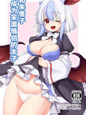 朱鷺子とバカップルになる本 (東方Project)