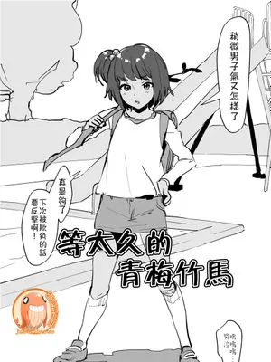 待たせすぎた幼馴染  [中国翻訳]