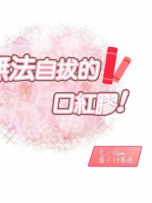 无法自拔的口红胶