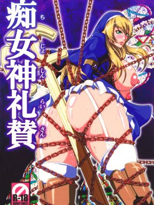 痴女神礼賛 (クイーンズブレイド リベリオン) [中国翻訳] [DL版]