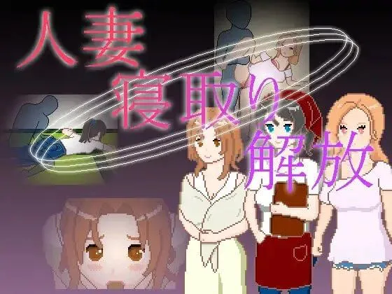 [SLG/NTL/像素动态] 人妻 寝取解放 官中 [PC+安卓99.2MB]