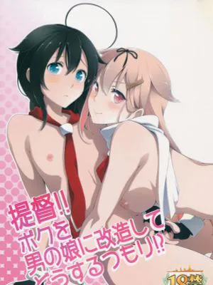 提督!!ボクを男の娘に改造してどうするつもり!? (艦隊これくしょん -艦これ-)