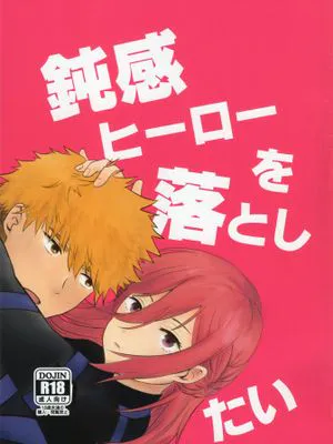 （国千）鈍感ヒーローを落としたい（蓝色监狱）