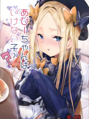 (COMIC1☆13) あびーちゃんはいけない子? (Fate/Grand Order)