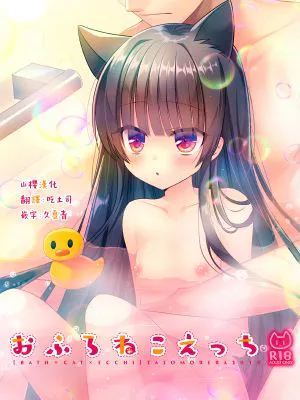 おふろねこえっち [DL版]