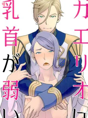 ガエリオは乳首が弱い (機動戦士ガンダム 鉄血のオルフェンズ)