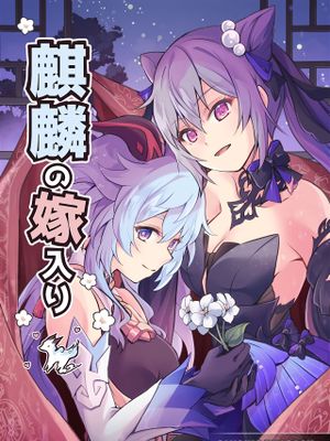 (C101)  麒麟の嫁入り (原神) [中国翻訳]