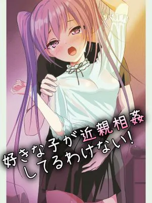 好きな子が近親相姦してるわけない!