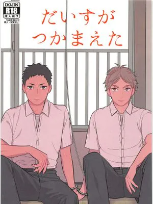 【大菅】だいすがつかまえた