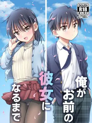 俺がお前の彼女になるまで