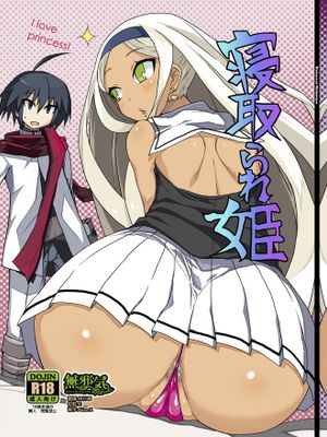 寝取られ姫 (ディスガイア3)