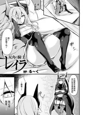 双角の騎士レイラ (正義のヒロイン姦獄ファイル Vol.6) [中国翻訳] [DL版]