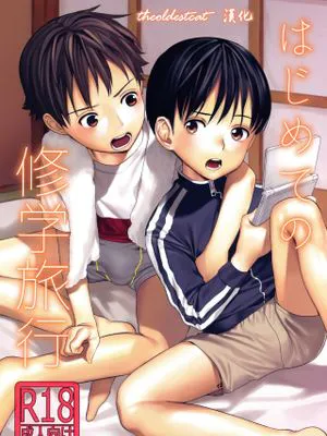 はじめての修学旅行